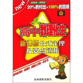 高中数理化生新课标公式定理及要点透析