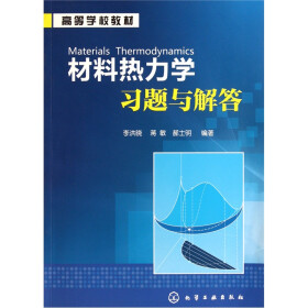 高等学校教材：材料热力学习题与解答