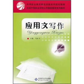 中等职业教育教改实验系列规划教材·全国中等职业学校公共素质教育系列教材：应用文写作（第2版）