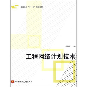 普通高校“十一五”规划教材：工程网络计划技术