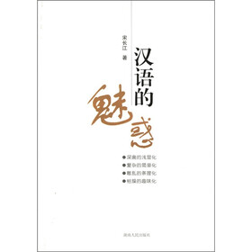 汉语的魅惑