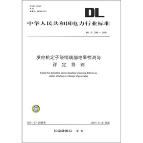 中华人民共和国电力行为标准（DL/T 298-2011）：发电机定子绕组端部电晕检测与评定导则