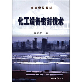 高等学校教材：化工设备密封技术