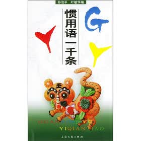 惯用语一千条