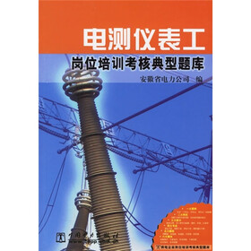 电测仪表工岗位培训考核典型题库