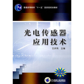 普通高等教育“十一五”国家级规划教材：光电传感器应用技术