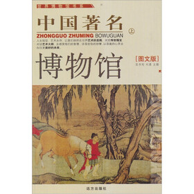 中国著名博物馆(上)(图文版)