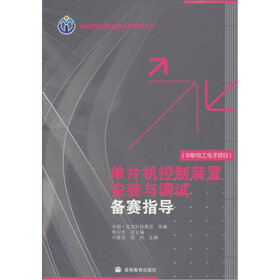 全国职业院校技能大赛系列丛书：单片机控制装置安装与调试备赛指导（中职电工电子项目）