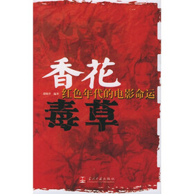 香花毒草：红色年代的电影命运