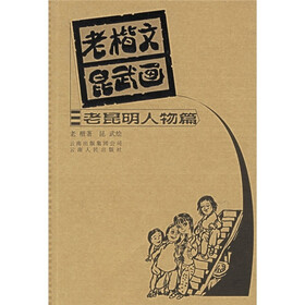 老楷文昆武画：老昆明人物篇