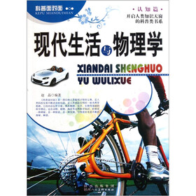科普面对面·认知篇：现代生活与物理学
