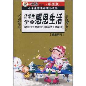 小学生新课标课外读物·感恩系列：让学生学会感恩生活