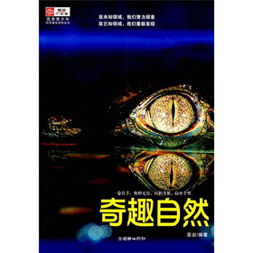 优秀青少年科普趣味读物丛书：奇趣自然
