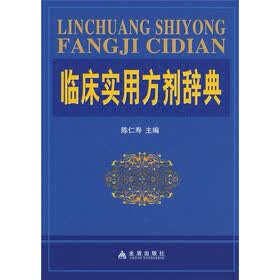 临床实用方剂辞典