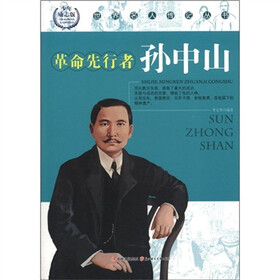 世界名人传记丛书:革命先行者孙中山(少年励志版)