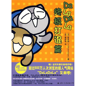 DaLaDaLa终极打混篇(附赠小的老公大冒险游戏棋)