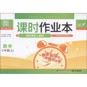 通城学典·课时作业本:数学(3年级上)(配新课标人教版)