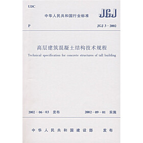 JGJ 3-2002高层建筑混凝土结构技术规程