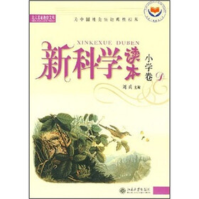 新科学读本（小学卷D）（有标识）