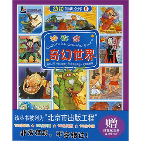 幼幼知识全库：神秘的奇幻世界（附练习册）