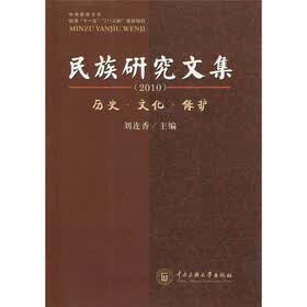 民族研究文集：历史·文化·保护（2010）