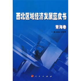 西北区域经济发展蓝皮书)青海卷