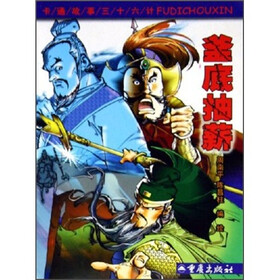 卡通故事三十六计：釜底抽薪