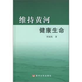 维持黄河健康生命