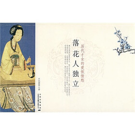 历代才女的爱恨情愁：落花人独立