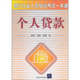 银行从业人员培训考试一本通：个人贷款
