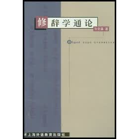 修辞学通论