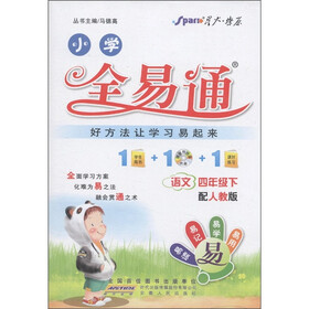 星火燎原·小学全易通:语文(4年级下)(配人教版)(附CD光盘1张)