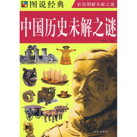 图说经典：中国历史未解之谜