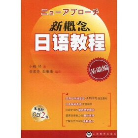 新概念日语教程（基础编）（附光盘）