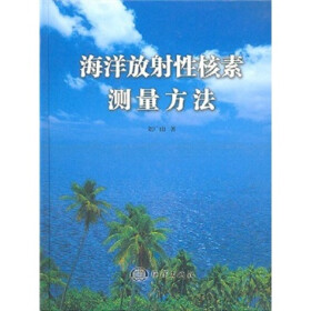 海洋放射性核素测量方法