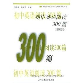 新世纪中学英语学习方略及训练丛书:初中英语阅读300篇(基础卷)