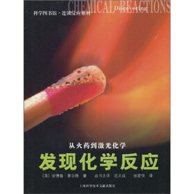 科学图书馆·连锁反应：发现化学反应
