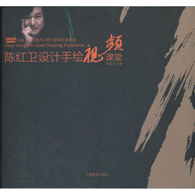 陈红卫设计手绘视频课堂（附光盘）