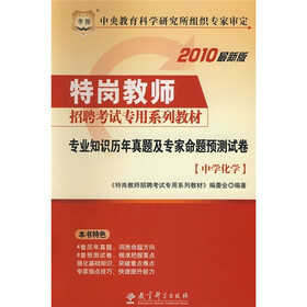 2010最新版特岗教师招聘考试专用系列教材：专业知识历年真题及专家命题预测试卷（中学化学）
