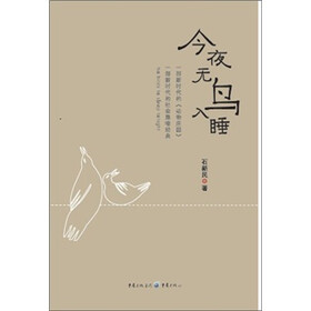 今夜无鸟入睡：一部新时代的社会隐喻经典