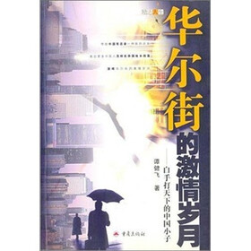 华尔街的激情岁月