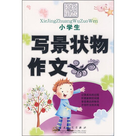 轻松作文宝典：小学生写景状物作文
