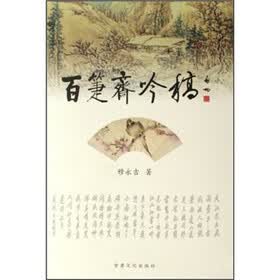 百箑斋吟稿
