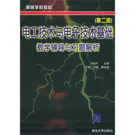 高等学校教材：电工技术与电子技术基础教学辅导与习题解析（第2版）
