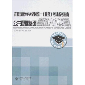 在职攻读硕士学位全国统一（联合）考试备考指南：公共管理基础考试大纲解析