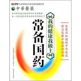 我的健康我做主：常备国药