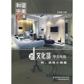 和谐完美家居：文化墙·华美风格（附装修小锦囊）
