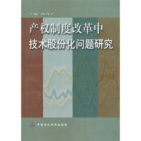 产权制度改革中技术股份化问题研究