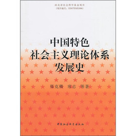 中国特色社会主义理论体系发展史