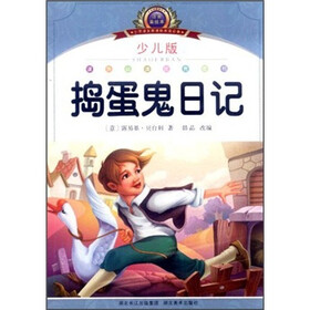 小学语文新课标阅读必备：捣蛋鬼日记（少儿版）（注音美绘本）